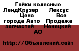 Гайки колесные ЛендКрузер 100,Лексус 470. › Цена ­ 1 000 - Все города Авто » Продажа запчастей   . Ненецкий АО